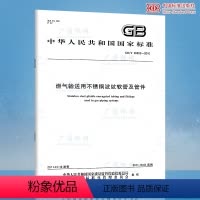 [正版]GB/T 26002-2010 燃气输送用不锈钢波纹软管及管件 支持查真伪/提供正规机打发票