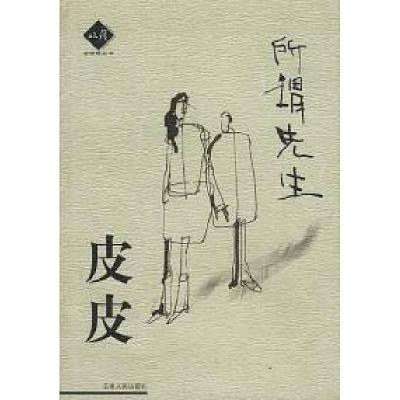 正版新书]所谓先生皮皮9787222032668