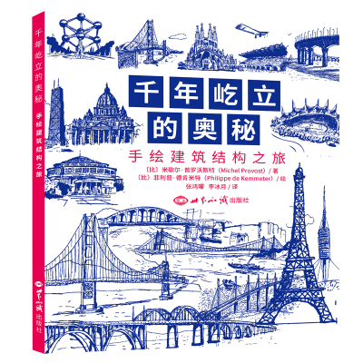 醉染图书千年屹立的奥秘:手绘建筑结构之旅9787501262953