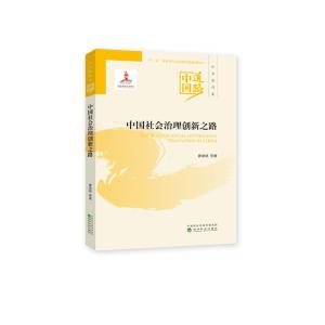 正版新书]中国社会治理创新之路-中国道路-社会建设卷龚维斌9787