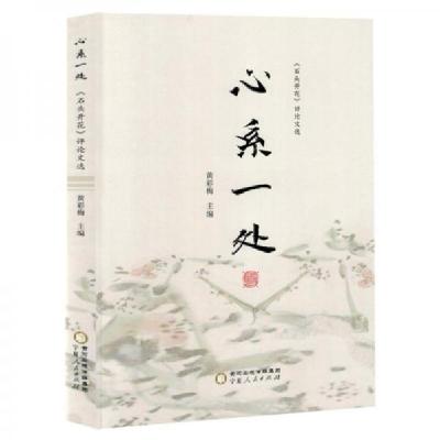正版新书]心系一处:《石头开花》文选黄彩梅 编者9787227077299