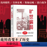 [正版]旷世骗局日本右翼势力翻案评析黄振位著世界历史日本右翼东京审判二战政治战争揭露真相现代日本史安倍晋三广东人民出版
