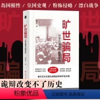 [正版]旷世骗局日本右翼势力翻案评析黄振位著世界历史日本右翼东京审判二战政治战争揭露真相现代日本史安倍晋三广东人民出版