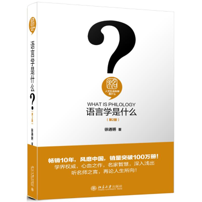 [M]语言学是什么(第2版)-9787301314357