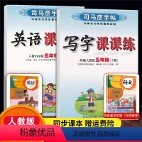 [正版]五年级下册同步字帖 小学五年级下册语文字帖五年级下册英语字帖人教版 司马彦写字课课练五年级下册