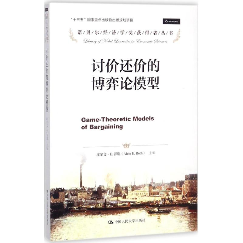 醉染图书讨价还价的博弈论模型9787300250960