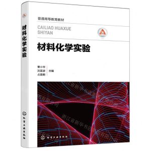 [N]材料化学实验(普通高等教育教材)-9787122417183