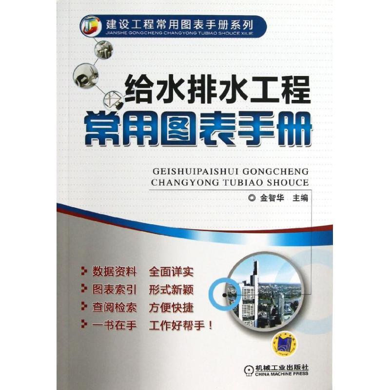 正版新书]给水排水工程常用图表手册金智华9787111410966