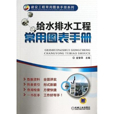 正版新书]给水排水工程常用图表手册金智华9787111410966