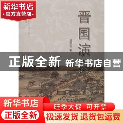 正版 晋国演义 程三远著 山西人民出版社 9787203080916 书籍