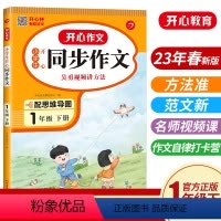 同步作文[通用版] 一年级下 [正版]一年级下册作文小学生同步作文 人教版 2023春小学语文看图写话训练思维导图素材积