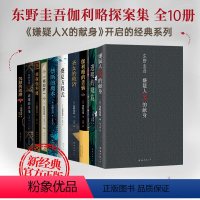 [正版]东野圭吾侦探伽利略系列 全10册 透明的螺旋沉默的巡游嫌疑人X的献身圣女的救济盛夏方程式 日本悬疑推理探案小说