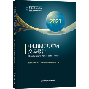 醉染图书中国银行间市场交易报告 20219787522017327