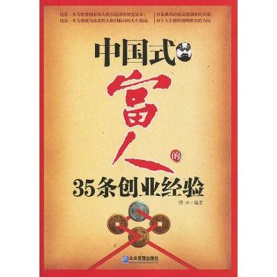 正版新书]中国式富人的35条创业经验璟天9787802551657