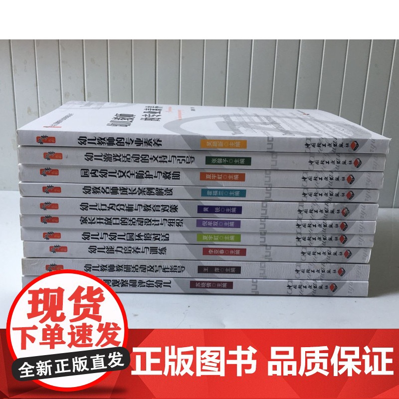 幼儿园教师专业标准培训丛书(全10册)幼儿能力培养与训练/ 幼教老师专业成长素质提高 学前教育指导用书 教师职业道德必读