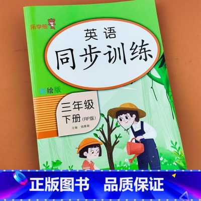 三年级下册英语同步训练 [正版]三年级下册英语同步训练小学3三年级下册英语试卷测试卷同步训练课时练一课一练作业本天天练三
