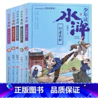 水浒传全五册 [正版]少年读水浒传行者武松黑旋风李逵呼保义宋江花和尚鲁智深豹子头林冲解读四大名著之水浒传三四五六年级上下
