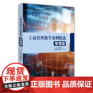 工商管理教学案例精选——管理篇