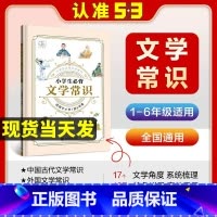 小学生必背文学常识[1-6年级通用] 小学通用 [正版]2024新版 5.3小学生必背文学常识 小学语文人教版一年级二年