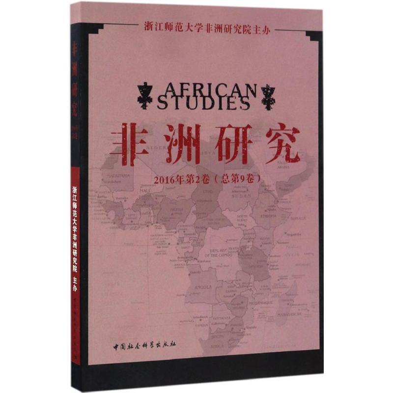正版新书]非洲研究浙江师范大学非洲研究院 主办 著978751619757