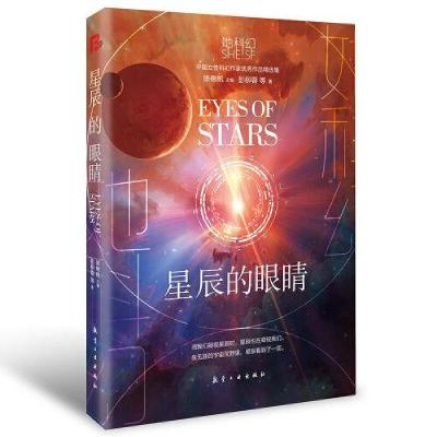 正版新书]她科幻:星辰的眼睛彭柳蓉著;博峰文化出品9787516526