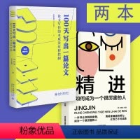 [正版]100天写出一篇论文+精进:论文写作的本质及过程控制 田洪鋆(吉大秋果)全方位的论文过关辅导 北京大学出版社