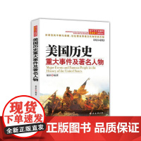 你不可不知道的英语学习背景知识——美国历史重大事件及人物(英汉对照)