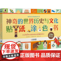 神奇的世界历史与文化贴纸涂色书 云南美术出版社 (法)杰拉丁·科斯诺 著 纸面包 译 少儿艺术 少儿艺术/手工贴纸书/涂