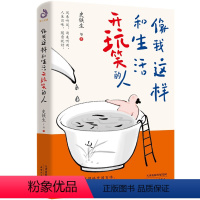 像我这样和生活开玩笑的人 [正版] 像我这样和生活开玩笑的人 风来听风雨来听雨人生百味随意就好深刻诠释豁达洒脱积极的