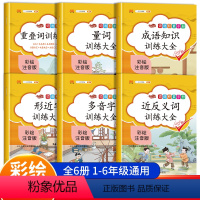 全套6本 小学通用 [正版]词语积累大全训练手册全套6册 小学生一年级二三四年级小学语文专项人教版重叠词叠词量词近反义词
