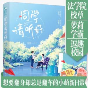 正版新书]同学请听好爱夏 著9787551157162