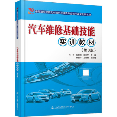 汽车维修基础技能实训教材(第3版)
