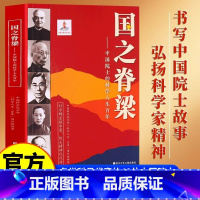 国之脊梁——中国院士的科学人生百年 [正版]国之脊梁书籍儿童版中国院士的科学人生百年 钱学森华罗庚李四光钱三强茅以升竺可