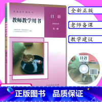 [正版]新版教师用书日语选择性必修第二册人教版新课改高中日语教学参考指导人教社教师教学用书日语选择性必修2高中教科书日