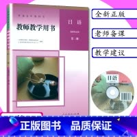 [正版]新版教师用书日语选择性必修第二册人教版新课改高中日语教学参考指导人教社教师教学用书日语选择性必修2高中教科书日