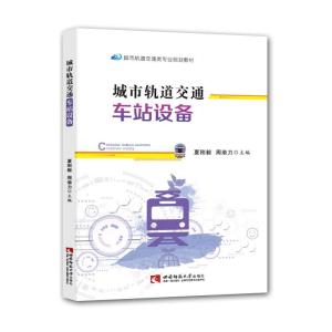正版新书]城市轨道交通车站设备夏刚毅,周渝力 编9787569708943