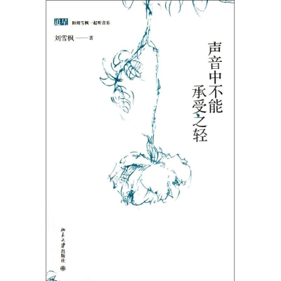 [M]声音中不能承受之轻-9787301199312