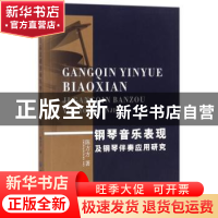 正版 钢琴音乐表现及钢琴伴奏应用研究 陈方方著 中国纺织出版社