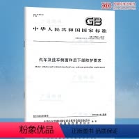 [正版] GB 11567-2017 汽车及挂车侧面和后下部防护要求(代替GB 11567.1-2001 GB 1
