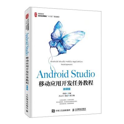 正版新书]Android Studio移动应用开发任务教程(微课版)李斌97