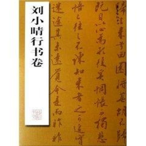 醉染图书刘小晴行书卷9787801867483