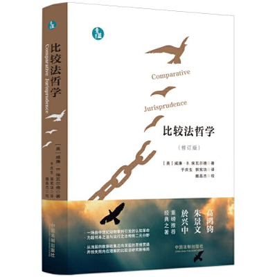 正版新书]比较法哲学[修订版][青蓝人文](美)威廉·B.埃瓦尔