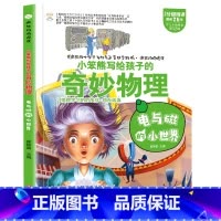 疯狂的物理课电与磁的小世界 [正版]疯狂的物理课写给孩子的奇妙物理化学生物地理语文数学历史魅力语文妙趣无穷的实验组成万物