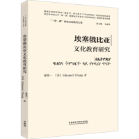 音像埃塞俄比亚文化教育研究(精装版)张笑一,(美)常爱德