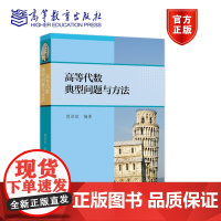 高等代数典型问题与方法 樊启斌 高等教育出版社 全国大学生数学竞赛 Putnam 数学竞赛 IMC 国际数学竞赛 竞赛复