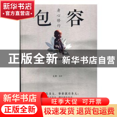 正版 身心修行:包容 文德编著 江西美术出版社 9787548054597 书