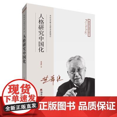 人格研究中国化黄希庭西南大学出版社9787569707663社会科学/心理学