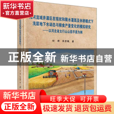 正版 海河流域井灌区在现状和限水灌溉及休耕模式下浅层地下水动