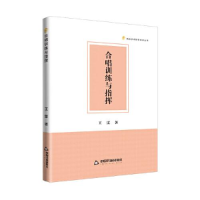 正版新书]高校学术研究成果丛书— 合唱训练与指挥王雷978750689
