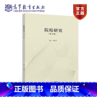 [正版]院校研究 第2版第二版 刘献君